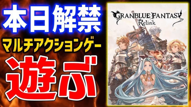 【グランブルーファンタジー: リリンク】体験版がいよいよ解禁！マルチ対応の新作アクションゲーはおもしろいのか【GRANBLUE FANTASY: Relink】