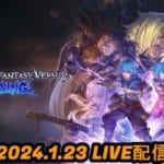 【LIVE録画】グランブルーファンタジーヴァーサスライジング(GBVSR) -23rd Jan 2024-