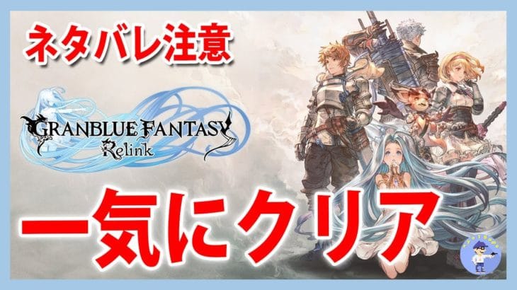 Live#2 【ネタバレ注意!一気にクリア】GRANBLUE FANTASY: Relink – グランブルーファンタジーリリンク