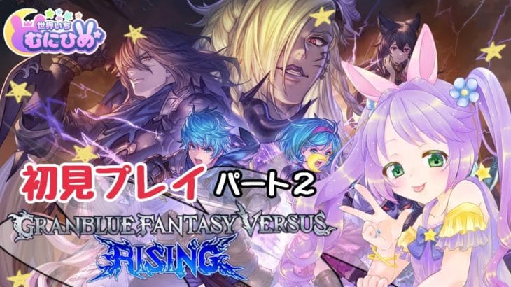 【PS4】Granblue Fantasy Versus: Rising☆初見プレイ #２　グラブル 【ゲーム】