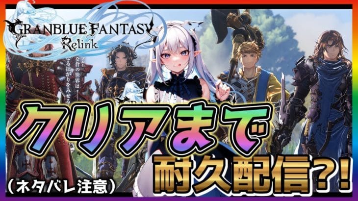 【グラブル:Relink】一気にクリアしたい！ネタバレ注意なり