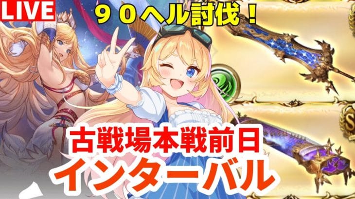 【グラブル】火有利古戦場インターバル！９０ヘルで極星器狙いながらクレクレさんとコラボ🐮👓【カドミツ/Vtuber】