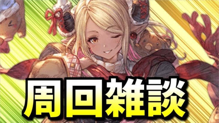 🔴レヴァンスの素材を集めたり集めなかったり【グラブル】