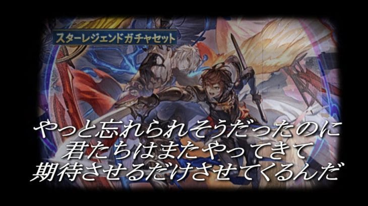 【グラブル】「ガチャ」もう期待しちゃいけないって分かっているのに『スタレ』