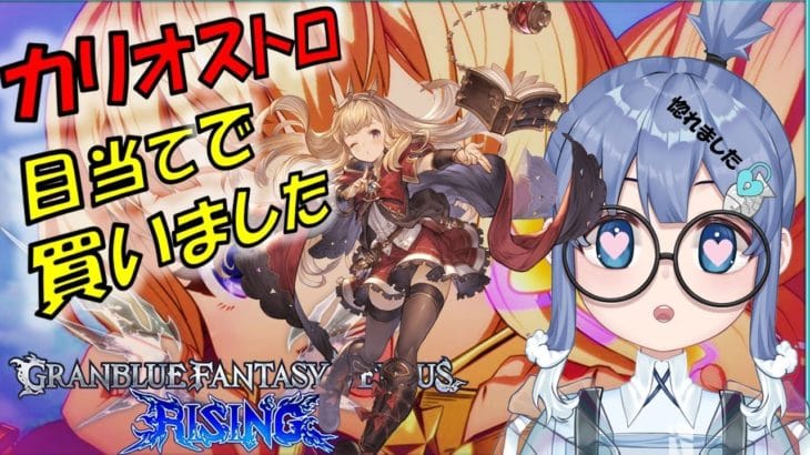 オンラインやっていくよー【#グランブルーファンタジーヴァーサスライジング】カリオストロ目当てで買いました