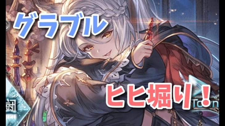 【グラブル】ガチャ更新待機してからヒヒ堀りします！
