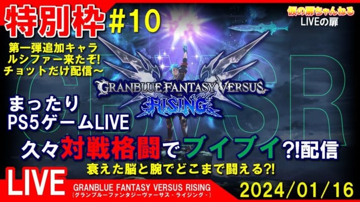 特別枠 [GBVSR(グラブルVSライジング) PS5]まったりPS5ゲームLIVE 第10回 久々対戦格闘でブイブイ？！配信 24/1/16[LIVE実況]