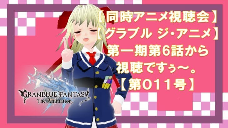 【同時アニメ視聴会 実況】白センカストア【第011号】「【グラブル シーズン1】第6話から観ていくですぅ～」