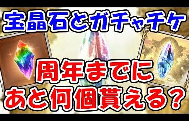 【グラブル】宝晶石とガチャチケット 周年までにあと何個もらえる?(10周年)「グランブルーファンタジー」