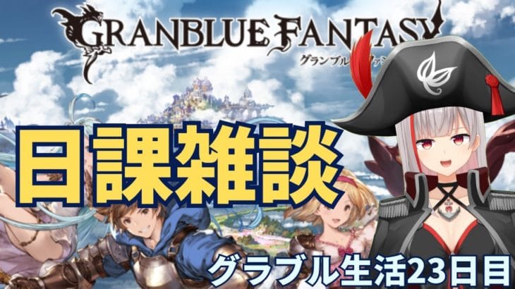 【グラブル初心者　23日目/新人Vtuber】日課雑談！　おしゃべりしようで～【ここもの2.5期生2 / リアン・クレアトゥール】