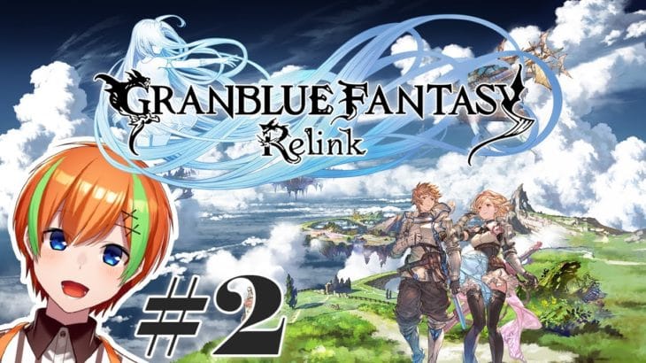 #2【グラブルReLink:ストーリー】グラブル初心者 夏野みつの《GRANBLUE FANTASY: Relink》【夏野みつ/Vtuber】