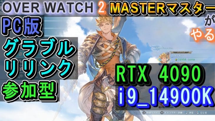 #7✅参加型【PC版グラブルリリンク】ヴェイン100。Proud竜やる【OWマスターがやってみる】【GranBlueFantasy:Relink】