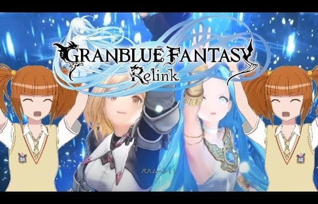 #9【グランブルーファンタジー：リリンク】バハやらセスラカやら【グラブル/GBF】
