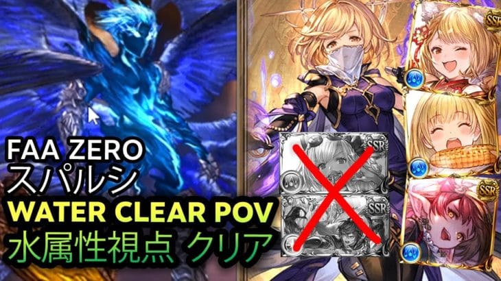 【グラブル】スパルシ 水属性視点 クリア｜Dark Rapture Zero Water Clear POV