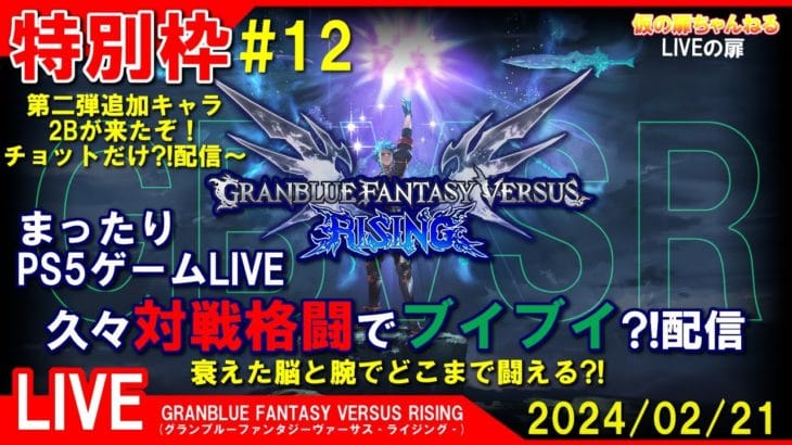 特別枠 [GBVSR(グラブルVSライジング) PS5]まったりPS5ゲームLIVE 第12回 久々対戦格闘でブイブイ？！配信 24/2/21[LIVE実況]