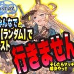【グランブルーファンタジーリリンク】まったりとマッチング『ランダム』で みんなで高難度クエスト行きませんっ!?【GRANBLUE FANTASY: Relink 考察・攻略・初心者】