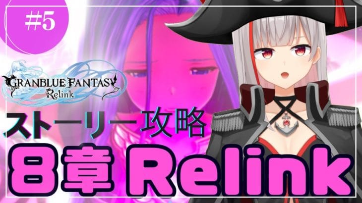 【GRANBLUE FANTASY Relink/新人Vtuber】完全初見!8章 ーRelinkー ルリアを救う!【ここもの2.5期生2 / リアン・クレアトゥール】