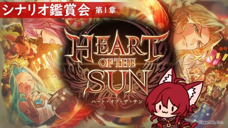 【グラブル】HEART OF THE SUN 第1章 鑑賞会【水葉】