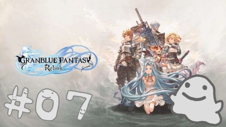 【ゲーム実況  JPN】グランブルーファンタジー リリンク　GRANBLUE FANTASY: Relink　#7