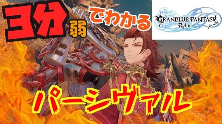 【字幕解説】グラブル リリンク パーシヴァル(Percival) アビリティ紹介 【PS5/製品版】