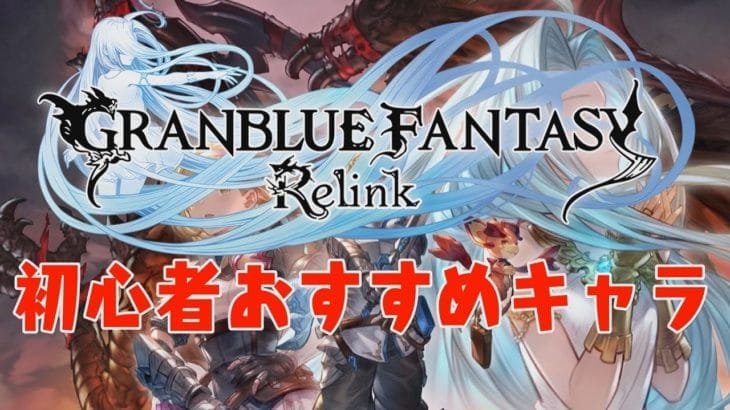 グラブル:ReLink 初心者おすすめキャラ5選