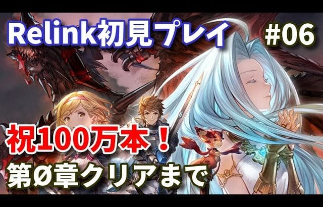 【Relink】祝100万本！ グラブルリリンク 第Ø章クリアまで