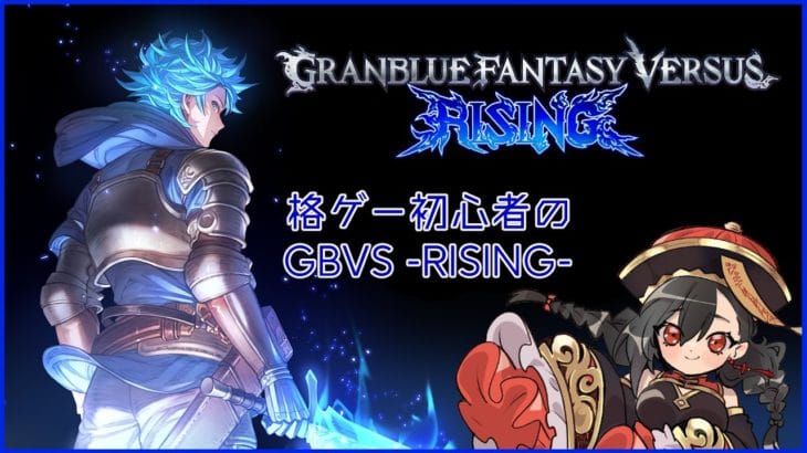 【グラブルVSライジング/初見プレイ】格ゲーやったことないけど練習したいわね #1【宮河あこ】