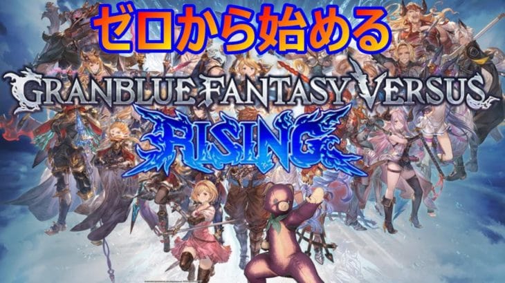 【グラブルVS】ゼロから始めるグラブルVSR 6日目ストーリーモードの第3章後半から