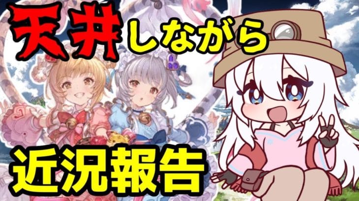 【#グラブル】近況報告も兼ねてバレンタイン天井ガチャ【バーチャル地声Vtuber】