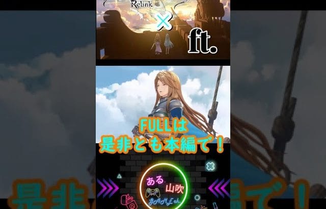 グランブルーファンタジーリリンク×ft.　【少々ネタバレ有り】＃shorts #グラブルリリンク ＃ゲームMAD