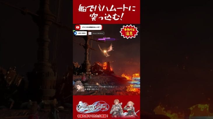 船でバハムートに突っ込むゾ #shorts #グラブル #グラブルリリンク #グランブルーファンタジー #ゲーム実況
