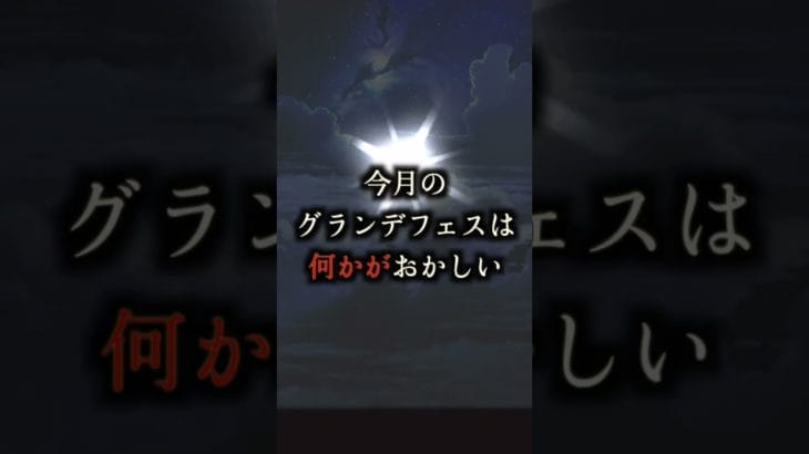 【グラブル】#グラブル #ガチャ #グランデフェス #グラブルガチャ #予告動画 #ケンケン #shorts #short #切り抜き #チャンネル登録お願いします