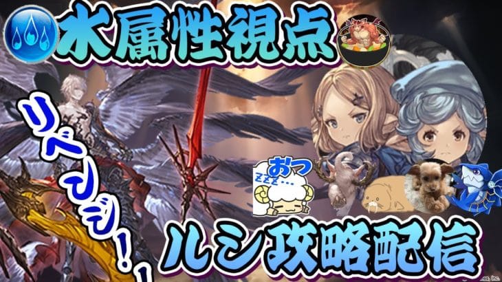 【水属性視点】ルシファーリベンジ！今回こそは勝つんだから！！【グラブル】