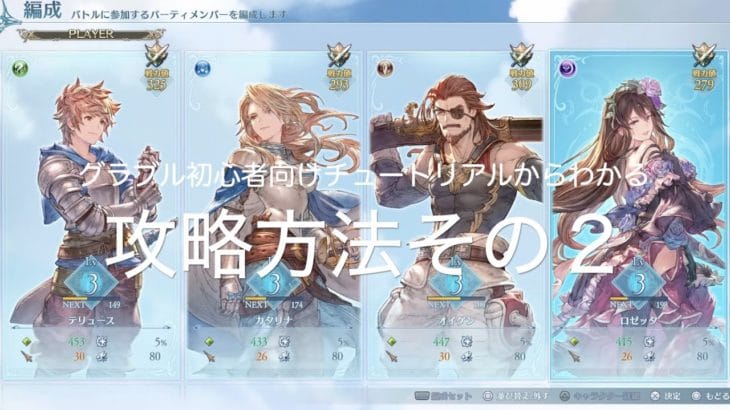 グラブル初心者向けチュートリアルからわかる攻略方法その２