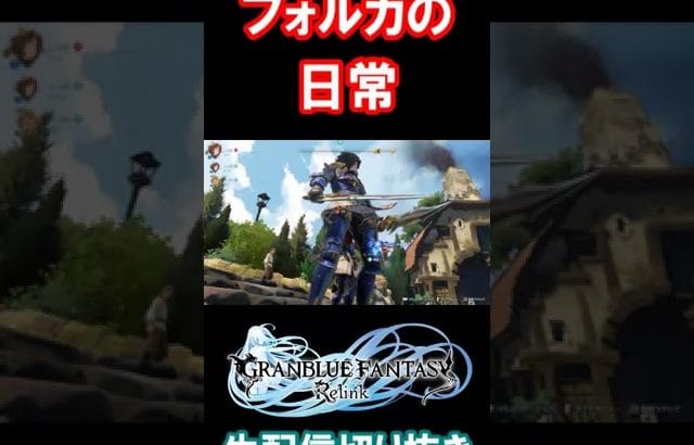 フォルカの日常 #グランブルーファンタジー #リリンク #グラブルリリンク