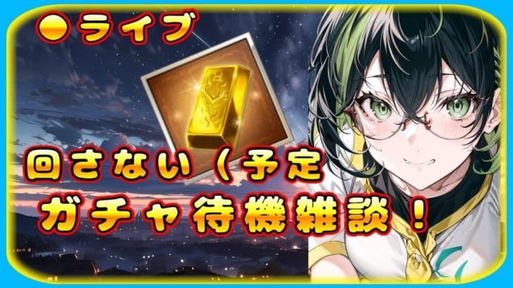 【グラブル】石チケ無いけどガチャ待機するんだワ【グランブルーファンタジー】