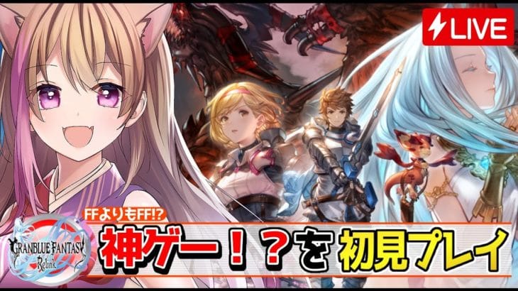 【グラブルリリンク】神ゲー！？グラブル初心者【ネタばれあり 】【グランブルーファンタジーリリンク】