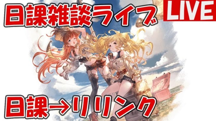 グラブル日課→リリンク周回【しーじのグラブル雑談】