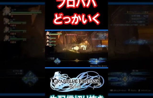 プロトバハムート、どっかいく #グランブルーファンタジー #グラブル #リリンク #グラブルリリンク #プロトバハムート #バグ
