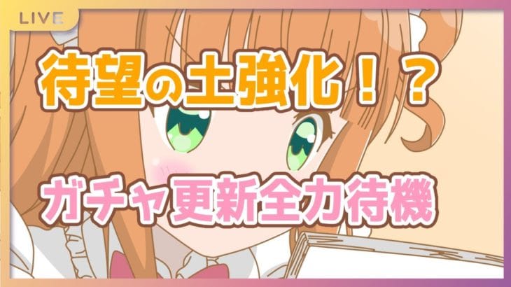 【グラブル】ガチャ更新待機＆性能確認しながらドレバラ