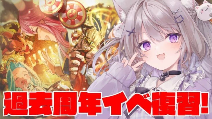 【グラブル】過去の周年イベのストーリー覚えてる??【GRANBLUEFANTASY /#みなねこ】