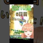 【グラブル/ガチャ/ 初心者】当たり！？初心者応援ガチャ引いた #vtuber #新人vtuber #グランブルーファンタジー #グラブル #shorts #ガチャ #granbluefantasy