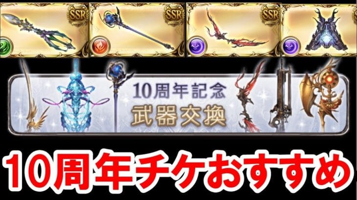 10周年武器交換チケットおすすめを紹介する！ 【ゆっくり解説/グラブル】