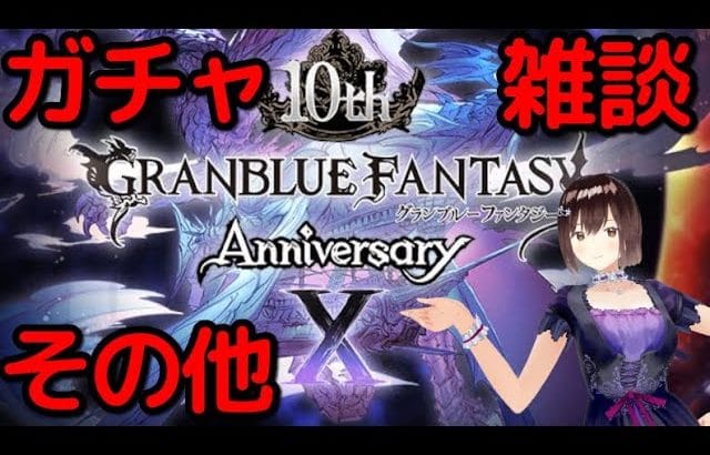 【グラブル 実況】雑談しながら10周年系のガチャとかあれこれする【バ美肉地声勢】
