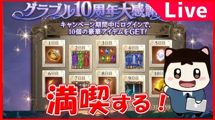 【グラブル】無料100連ガチャ引くのと、ブレグラ武器集め