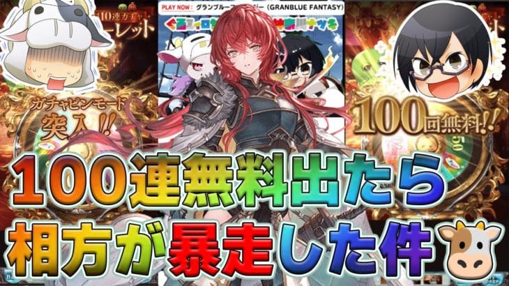 【グラブル｜切り抜き】ガチャ暴走👓無料100連引いたら暴走したお話🐮