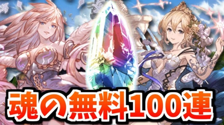 明日のガチャの注意点を話しながら無料100連+α引いていくぞおおお!!!毎日最高100連無料ガチャ8~10日目【グラブル】