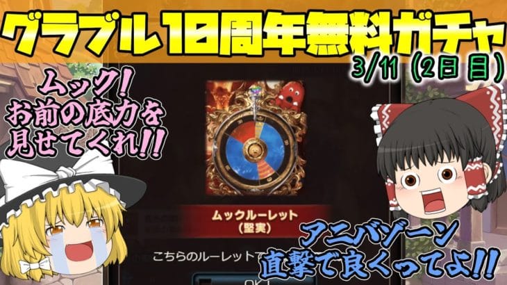 【ゆっくり実況】10周年無料ガチャ～2日目～【グラブル】