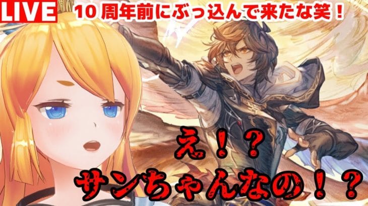 【グラブル】10周年前にぶっ込んで来たな！！ガチャ確認するぞ！【カドミツ/Vtuber】
