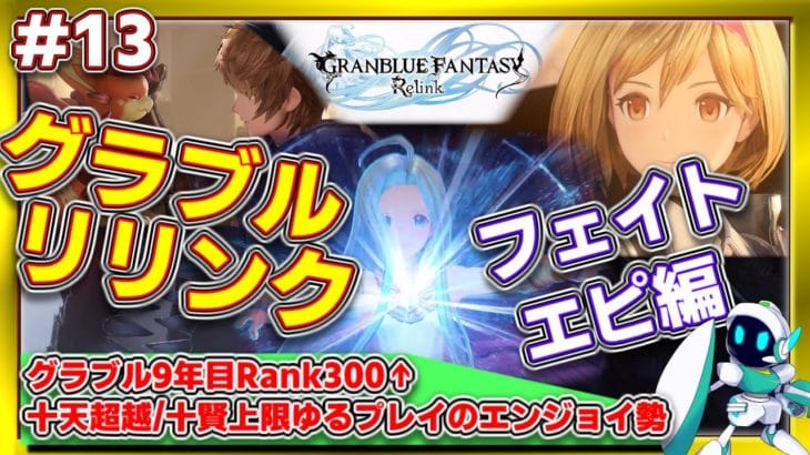 グラブルリリンク ライブ配信 # 13 PS5 グラブル #granbluefantasyrelink #グランブルーファンタジーリリンク #リリンク ネタバレ